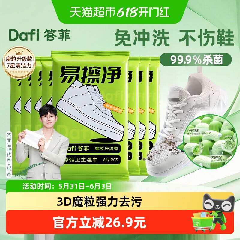 答菲去污专用擦鞋湿巾魔粒免水洗