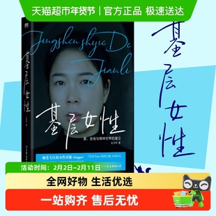 基层女性 王慧玲 底层女性的逆袭励志自我实现成功心灵与修养书籍