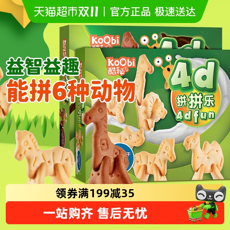 进口酷秘4D拼拼乐饼干