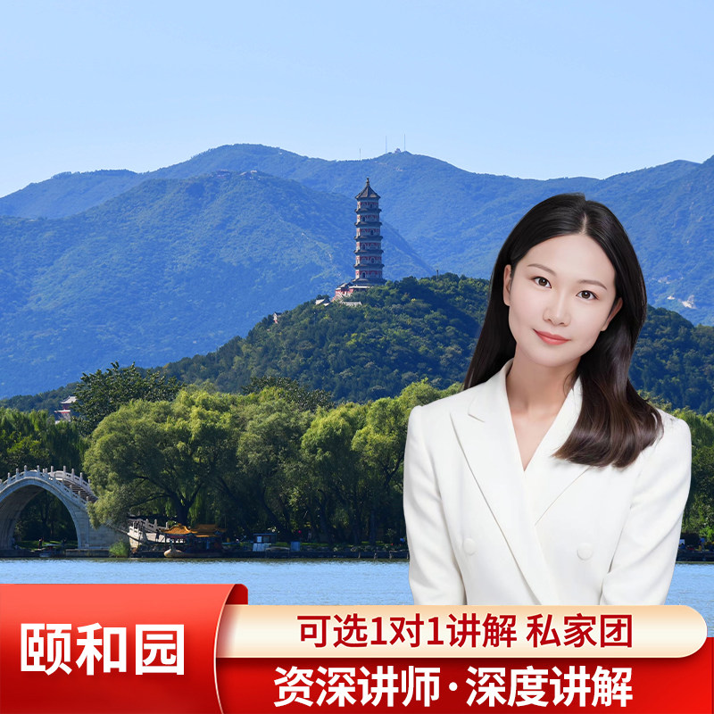 北京颐和园深度人工讲解（含门票）+耳麦讲解跟团游一日游,度假线路/签证送关/旅游服务,境内跟团游,淘宝优惠券,粉丝福利购,淘宝优惠卷