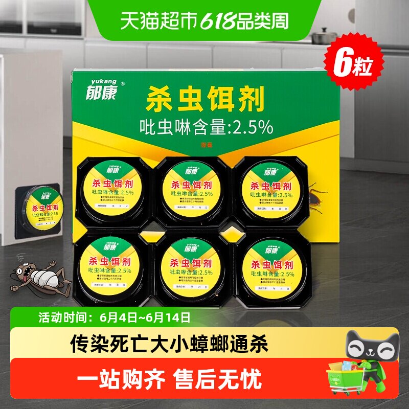 郁康杀蟑饵剂安全防护设计