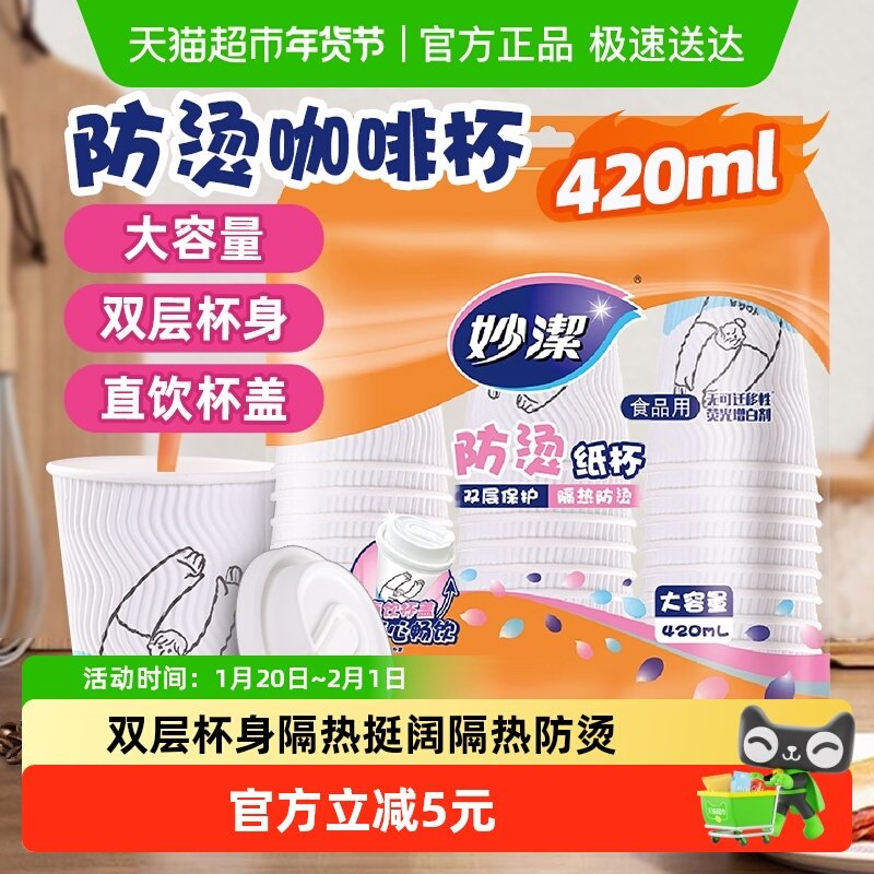 妙洁咖啡杯一次性带盖大容量双层热饮防烫家用奶茶纸杯,餐饮具,纸杯,淘宝优惠券,粉丝福利购,淘宝优惠卷