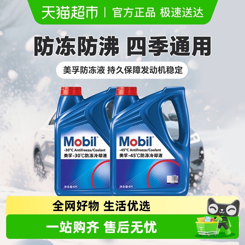 天猫防冻液美孚发动机冷却液