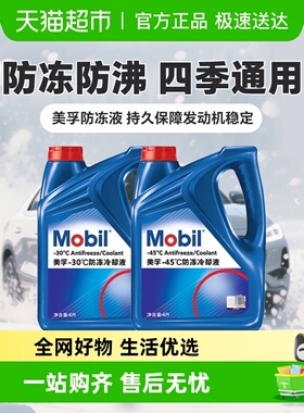美孚长效防冻液汽车发动机冷却液-30℃ -45℃ 红色四季乙二醇