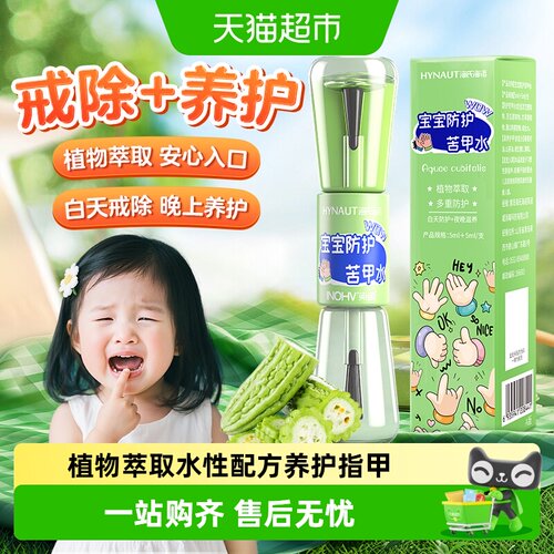 海氏海诺宝宝苦甲水养护10ml