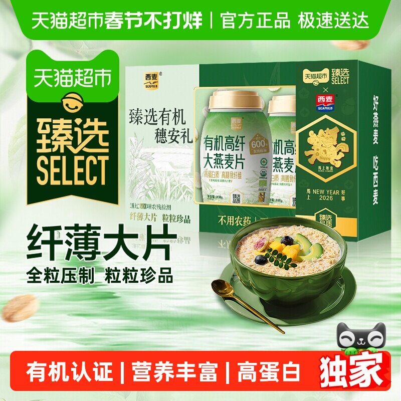 【臻选】西麦有机高纤大燕麦片808g*2桶高蛋白质高膳年货节礼盒装