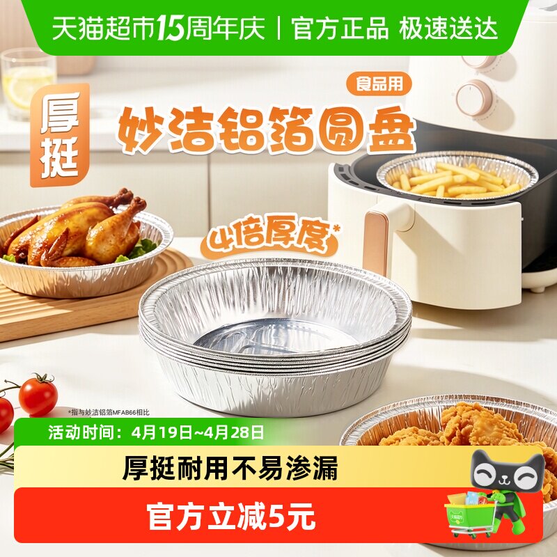 妙洁铝箔圆盘一次性锡纸盒托野餐打包烧烤盘家用空气炸锅锡箔碗