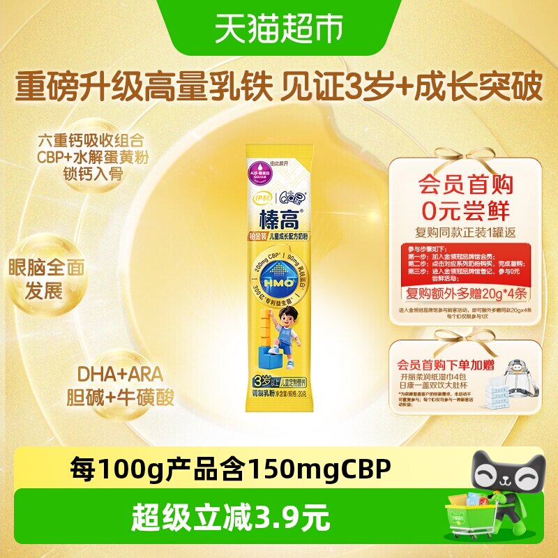伊利QQ星榛高铂金装CBP儿童成长配方奶粉青少年学生20g