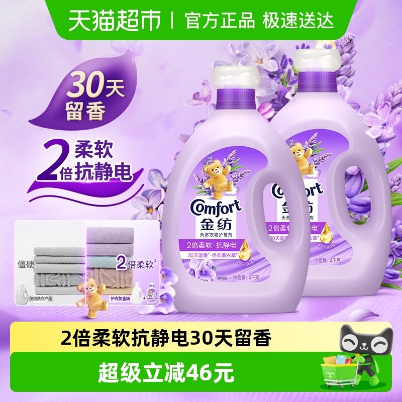 金纺薰衣草衣物护理剂4KG*2温和亲肤护形护衣防静电香氛柔顺剂