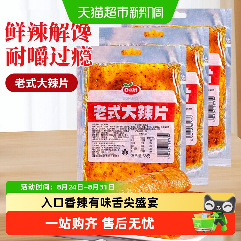 口水娃网红辣条68g*3袋童年回忆老式大辣片爽辣解馋入口香辣有味