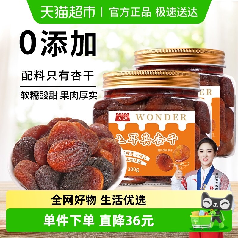万达土耳其大杏干无核杏肉300g*2罐干水果干果脯果蜜饯零食干杏