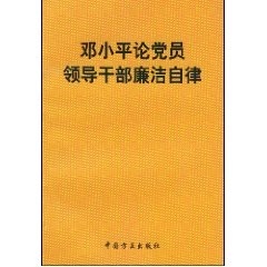【正版包邮】 邓小平论党员领导干部廉洁自律 中纪委办公厅 编 中国方正出版社