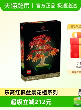 LEGO/乐高10348红枫盆景拼搭积木玩具【6仓正品行货】