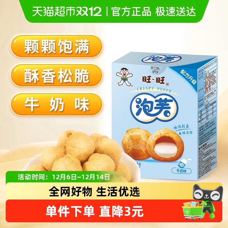 旺旺泡芙年奶味饼干
