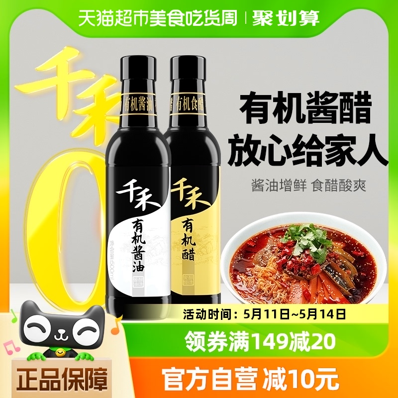 千禾酱醋组合有机500ml认证粮食