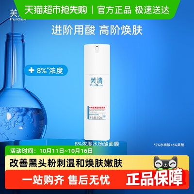 芙清深层去闭口黑头粉刺面膜