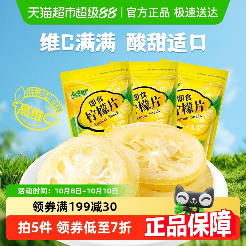 鲜引力即食柠檬片68g*3袋柠檬果干果脯蜜饯补维C出游休闲解馋零食