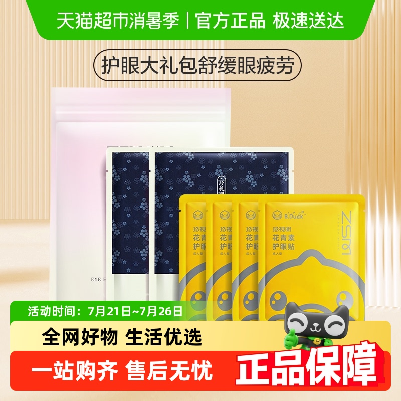 珍视明眼贴护眼遮光睡眠蒸汽热敷眼罩
