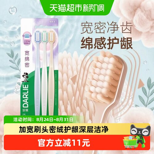DARLIE好来宽密护龈牙刷3支