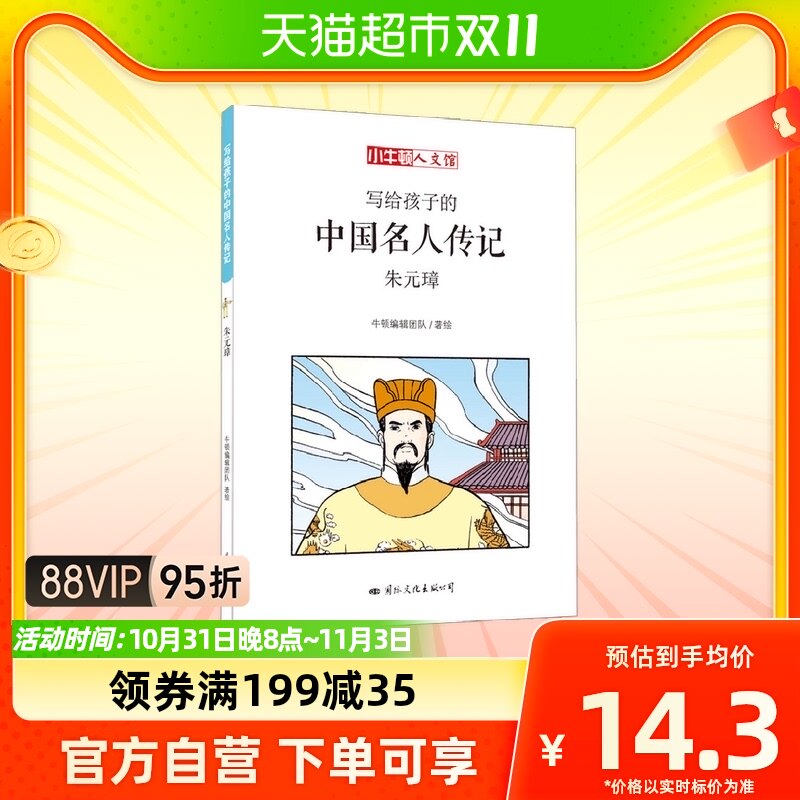小牛顿人文馆·写给孩子的中国名人传记A辑：朱元璋高性价比高么？
