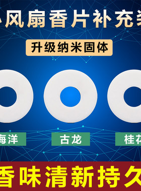 汽车用替换风扇固体香薰