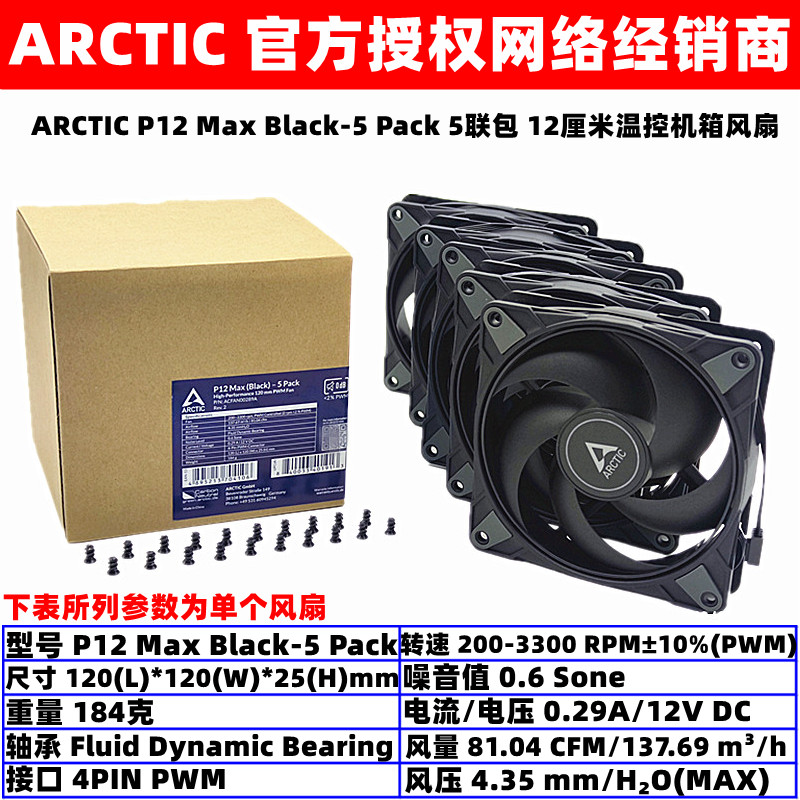 ARCTIC P12 Max-5 Pack温控12厘米液压电脑机箱散热风扇5个装PWM 电脑硬件/显示器/电脑周边 散热器/风扇 原图主图