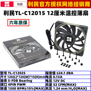 利民TL-C12015薄款机箱风扇12厘米4针PWM温控电脑CPU散热15毫米厚