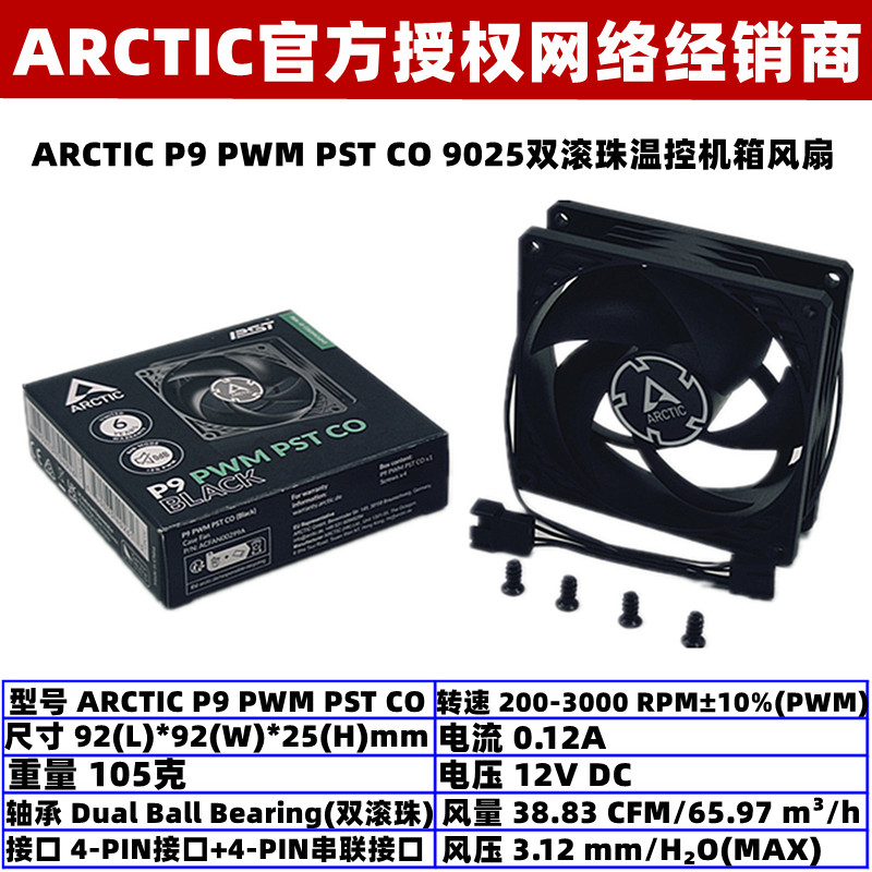 ARCTIC双滚珠9厘米温控机箱风扇
