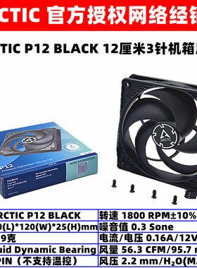 ARCTIC P12 BLACK机箱散热风扇12厘米3针定速12cm电脑台式机风扇