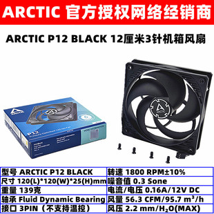 ARCTIC P12 BLACK机箱散热风扇12厘米3针定速12cm电脑台式机风扇