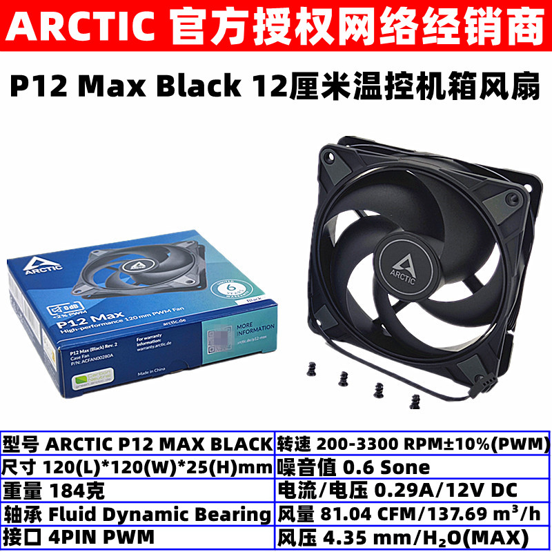 ARCTIC P12 MAX温控12厘米机箱散热风扇12025台式电脑CPU风扇PWM 电脑硬件/显示器/电脑周边 散热器/风扇 原图主图