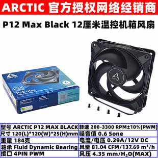 ARCTIC P12 MAX温控12厘米滚珠机箱散热风扇12025电脑CPU风扇PWM