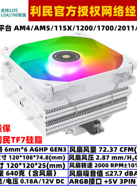 利民SI-100 WHITE ARGB下压式CPU散热器6热管1700温控散热风扇AM5