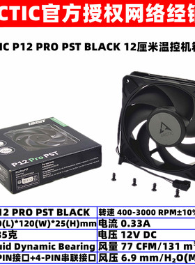 ARCTIC P12 PRO PST黑色12厘米温控电脑机箱台式机散热风扇4针PWM