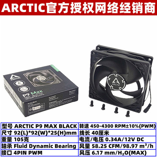 ARCTICP9MAX9025温控散热风扇
