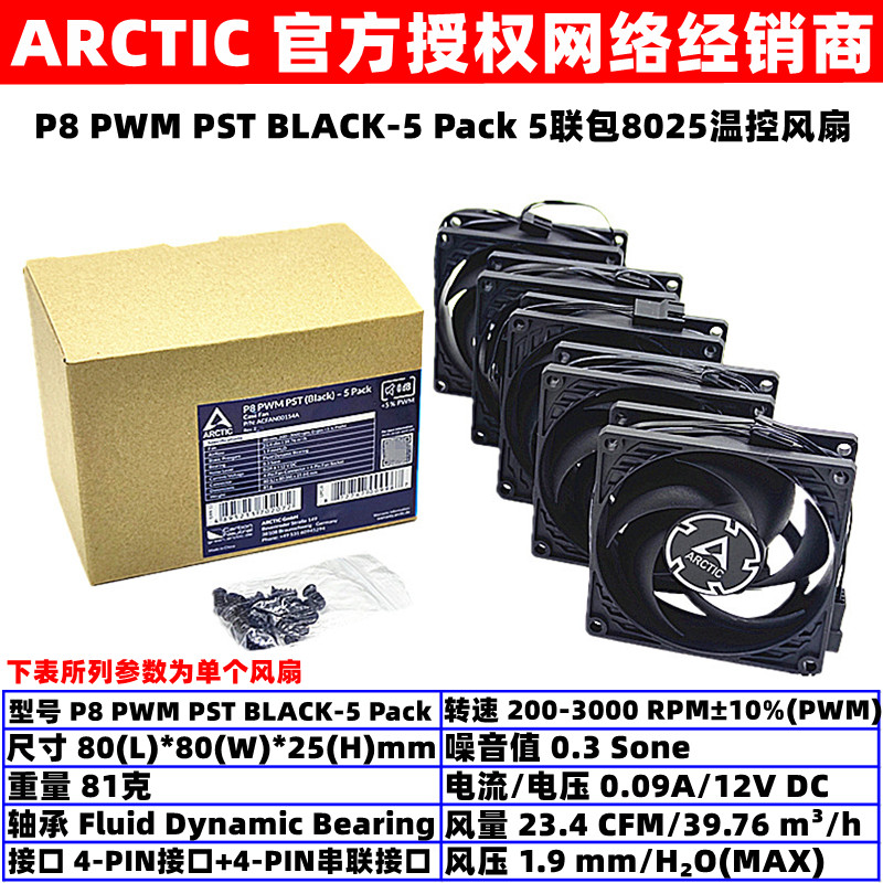 ARCTIC P8 PWM PST-5 Pack机箱散热台式机风扇8厘米温控5联包8025 电脑硬件/显示器/电脑周边 散热器/风扇 原图主图