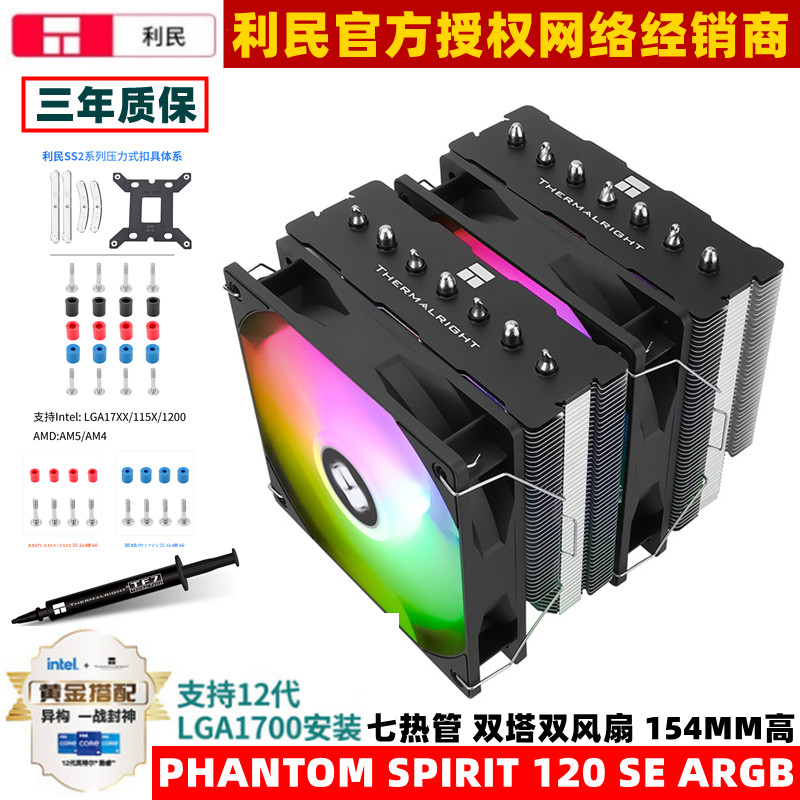 利民CPU散热器双塔7热管ARGB灯效