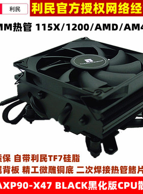 利民AXP90-X47 BLACK黑化CPU散热器4热管铜底ITX风扇多平台47MM高