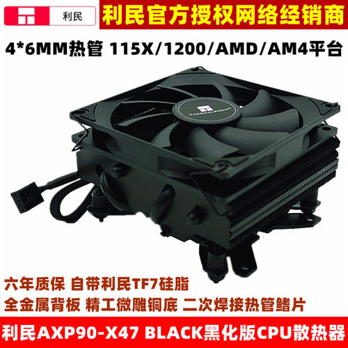 利民AXP90-X47BLACKCPU散热器
