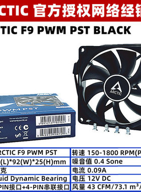 ARCTIC F9 PWM PST 9厘米机箱散热风扇9cm温控台式电脑4针CPU风扇