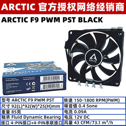 ARCTIC9厘米机箱风扇温控PST