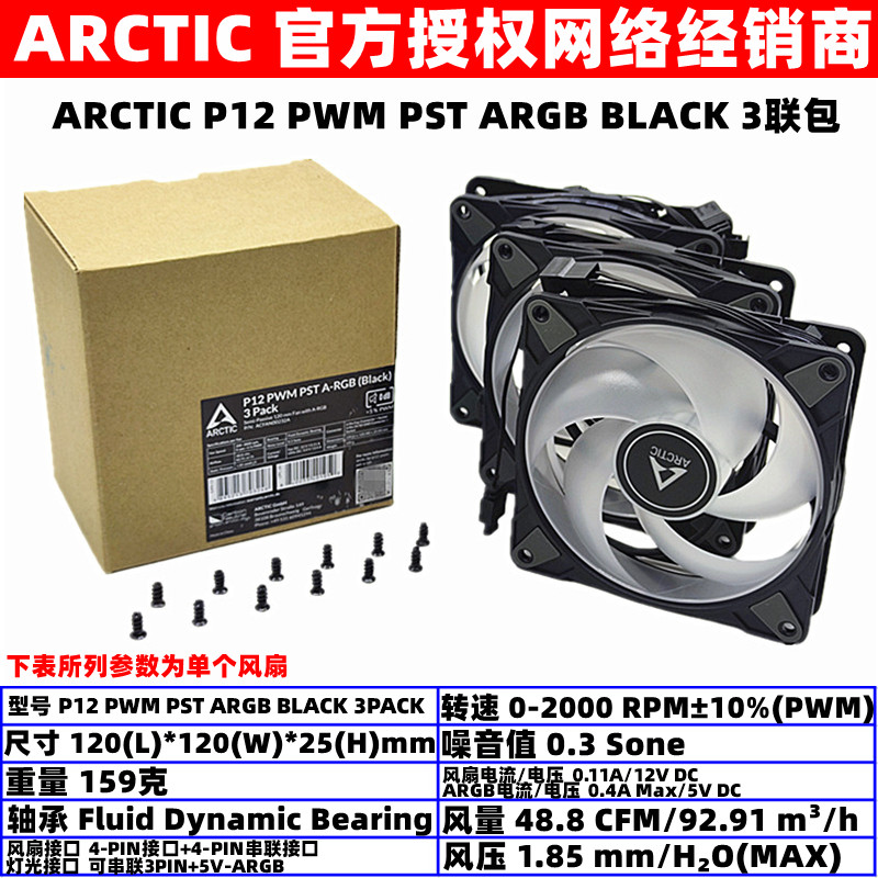 ARCTIC P12 PWM PST ARGB BLACK 3PACK 12cm温控机箱散热风扇套装 电脑硬件/显示器/电脑周边 散热器/风扇 原图主图