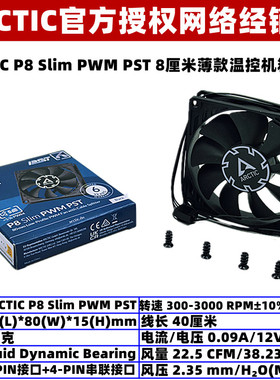 ARCTIC P8 Slim PWM PST薄款8015电脑机箱散热风扇8厘米4针温控