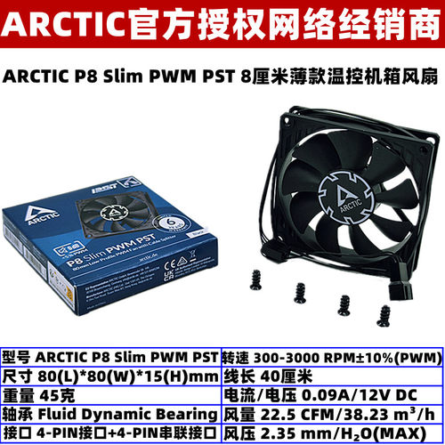 ARCTIC温控薄机箱风扇8厘米8015