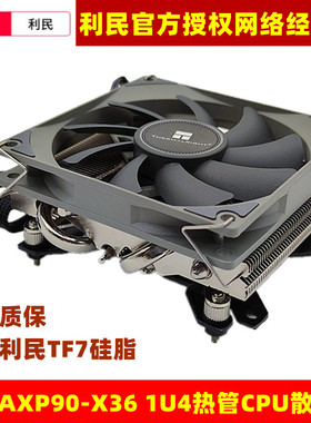 利民AXP90-X36薄款1U铜底CPU散热器36MM高4热管1700电脑ITX风扇