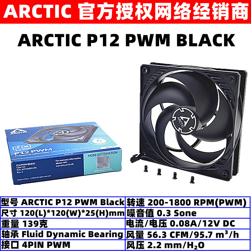 ARCTIC P12 PWM 全黑12厘米机箱散热风扇4针温控风压扇电脑通风扇 电脑硬件/显示器/电脑周边 散热器/风扇 原图主图