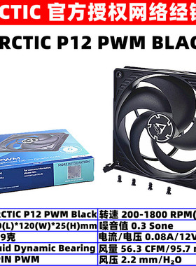 ARCTIC P12 PWM 全黑12厘米机箱散热风扇4针温控风压扇电脑通风扇