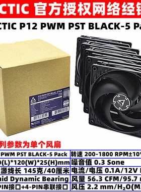 ARCTIC P12 PWM PST BLACK-5 Pack机箱散热风扇12厘米温控5个装