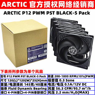PST PWM BLACK ARCTIC Pack机箱散热风扇12厘米温控5个装 P12