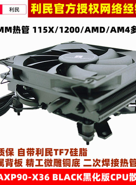 利民AXP90-X36 BLACK黑化CPU散热器4热管铜底ITX风扇1700多平台